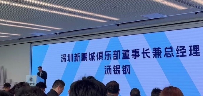 新鵬城董事長(zhǎng)：新賽季力爭(zhēng)更好排名，頂級(jí)專業(yè)足球場(chǎng)提供更高體驗(yàn)